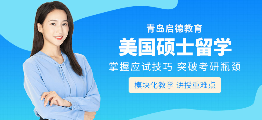 青島啟德美國碩士留學(xué)服務(wù)