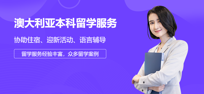 青島澳大利亞本科留學(xué)服務(wù)機(jī)構(gòu)