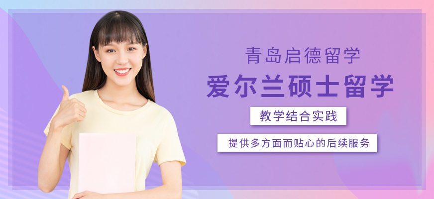 青島啟德愛爾蘭碩士留學(xué)中介