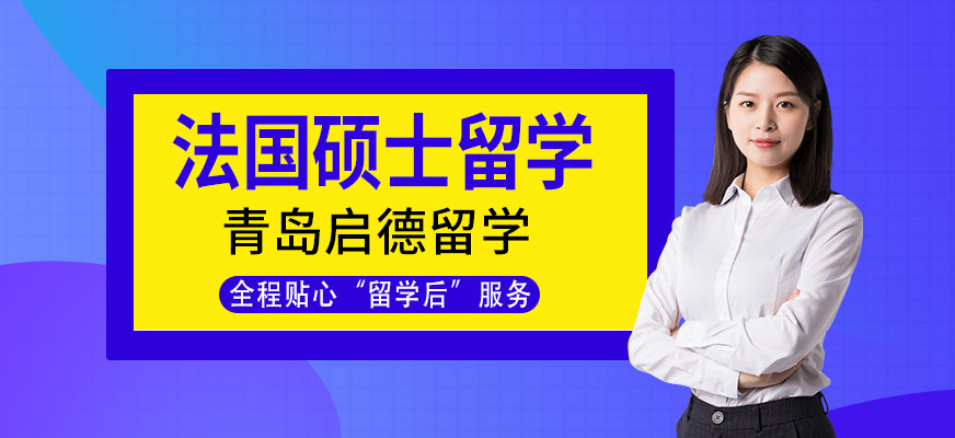青島啟德法國碩士留學服務(wù)機構(gòu)