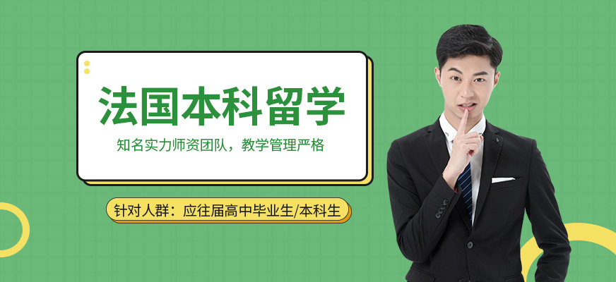 青島啟德法國本科留學(xué)中介
