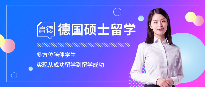 青島啟德德國碩士留學(xué)服務(wù)機(jī)構(gòu)