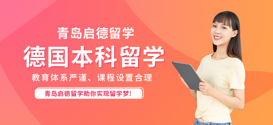 青島啟德德國本科留學(xué)中介
