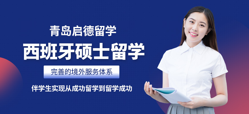 青島啟德西班牙碩士留學(xué)服務(wù)機(jī)構(gòu)