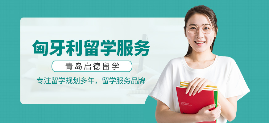 青島匈牙利留學(xué)中介機(jī)構(gòu)