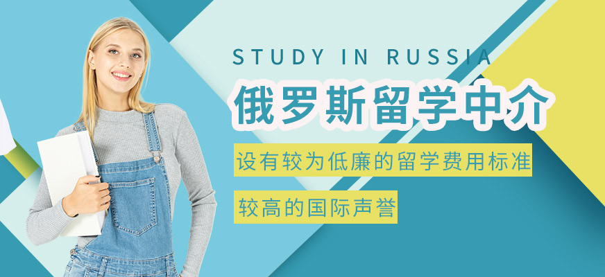 青島俄羅斯留學(xué)中介機構(gòu)