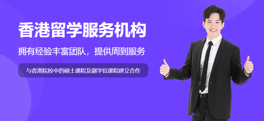 青島啟德香港留學服務機構