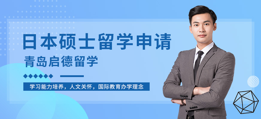 青島啟德日本碩士留學(xué)服務(wù)機(jī)構(gòu)