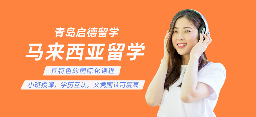 青島啟德馬來西亞留學(xué)中介