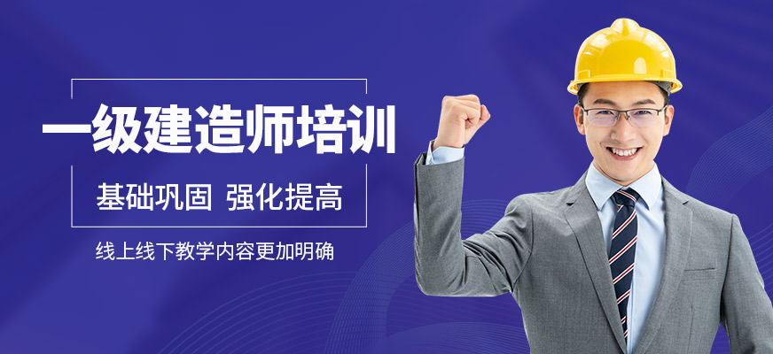 天津一級建造師培訓(xùn)