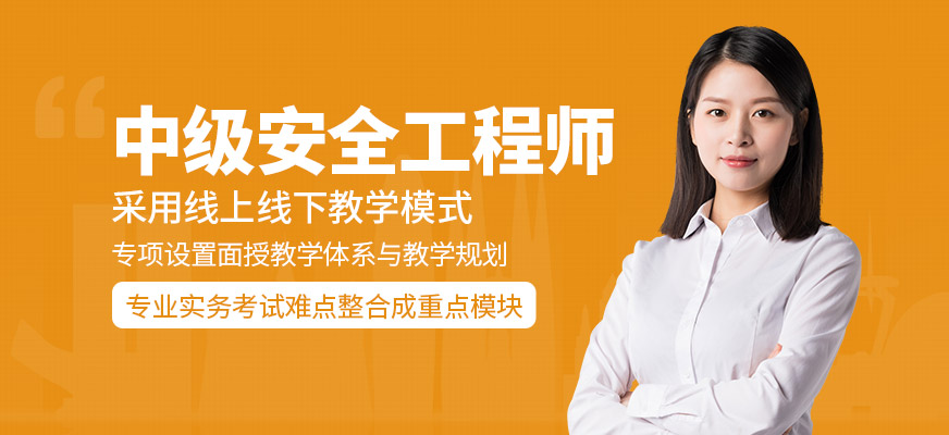 天津中級安全工程師培訓班