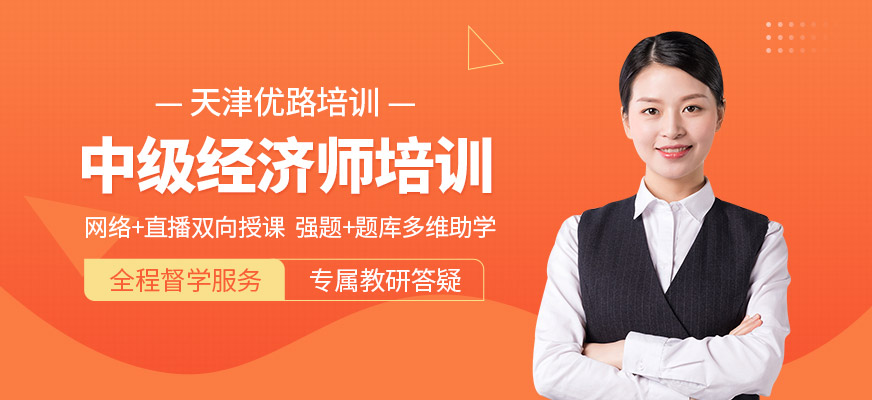 天津市中級經(jīng)濟師培訓(xùn)