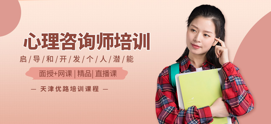 天津心理咨詢師培訓(xùn)班