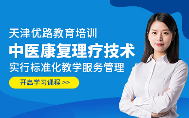 天津中醫(yī)康復(fù)理療師培訓(xùn)