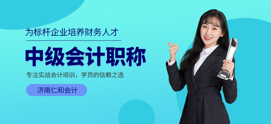 濟(jì)南中級會計職稱培訓(xùn)