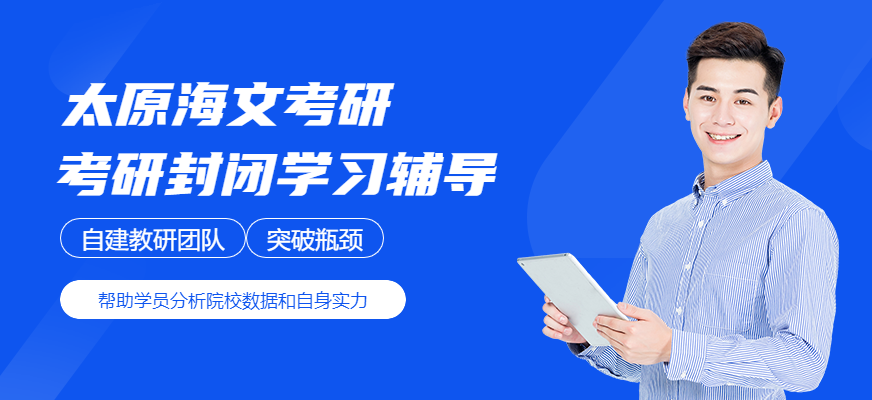 太原考研封閉輔導(dǎo)班