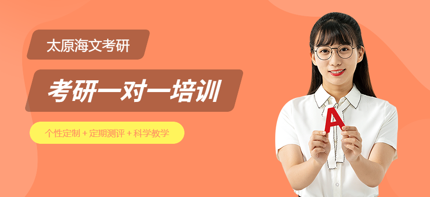 太原考研一對一培訓(xùn)