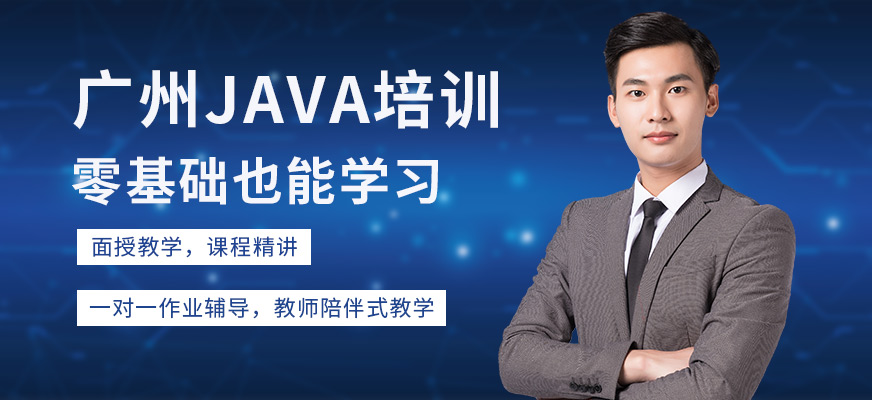 廣州JAVA工程師培訓