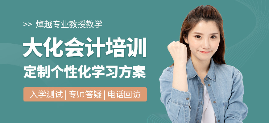大化會計培訓(xùn)機(jī)構(gòu)