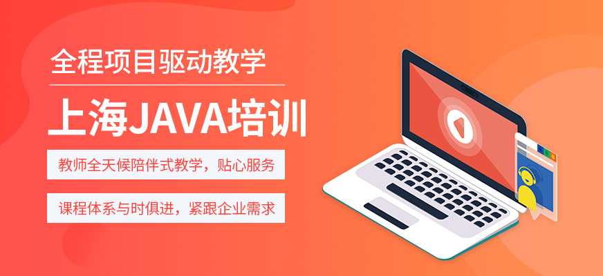 上海JAVA技能培训