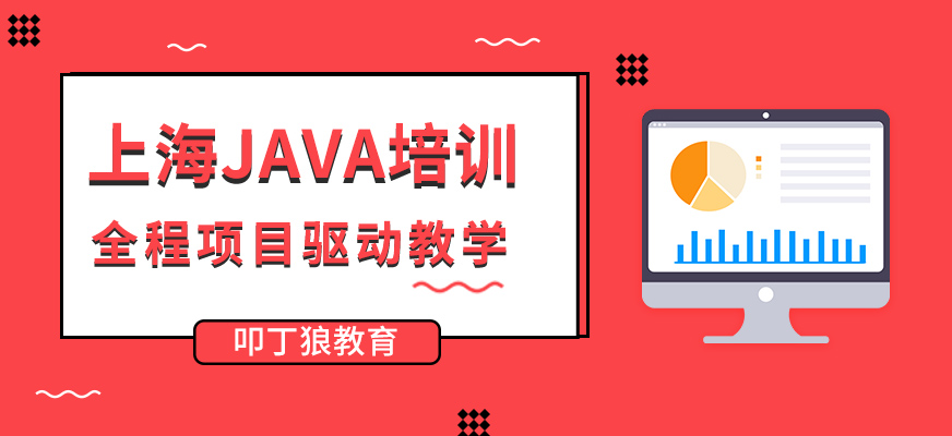 上海JAVA开发培训