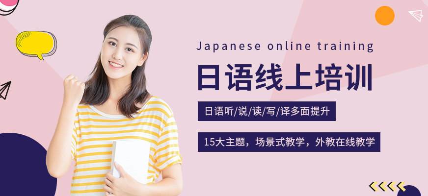 线上日语辅导机构