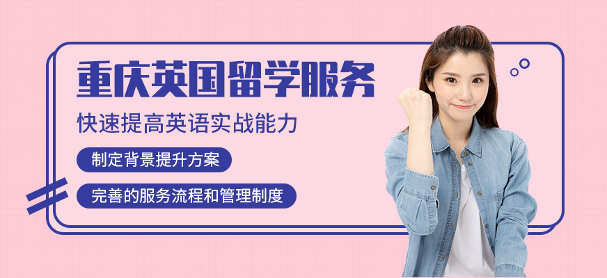 重慶英國(guó)留學(xué)服務(wù)機(jī)構(gòu)