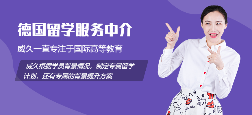 德國留學(xué)申請機構(gòu)