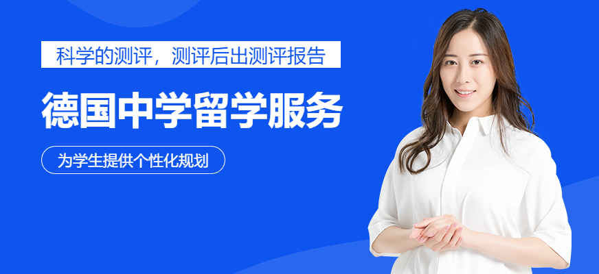 德國本科留學(xué)服務(wù)