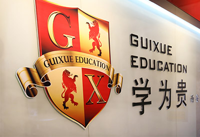 西安學為貴