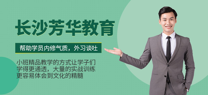 長沙芳華教育
