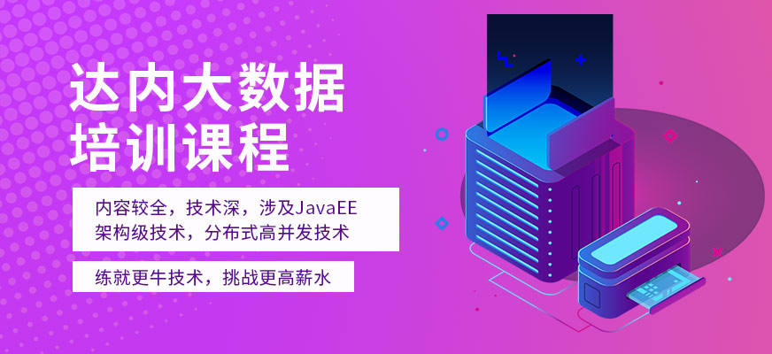 唐山達內大數據技術提升