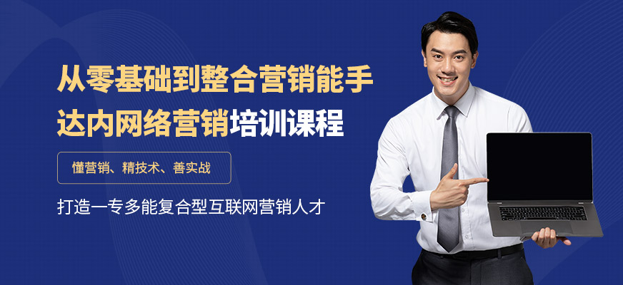 長(zhǎng)春達(dá)內(nèi)網(wǎng)絡(luò)營(yíng)銷培訓(xùn)學(xué)校