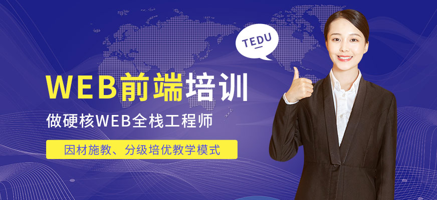 東莞達(dá)內(nèi)web前端培訓(xùn)課程