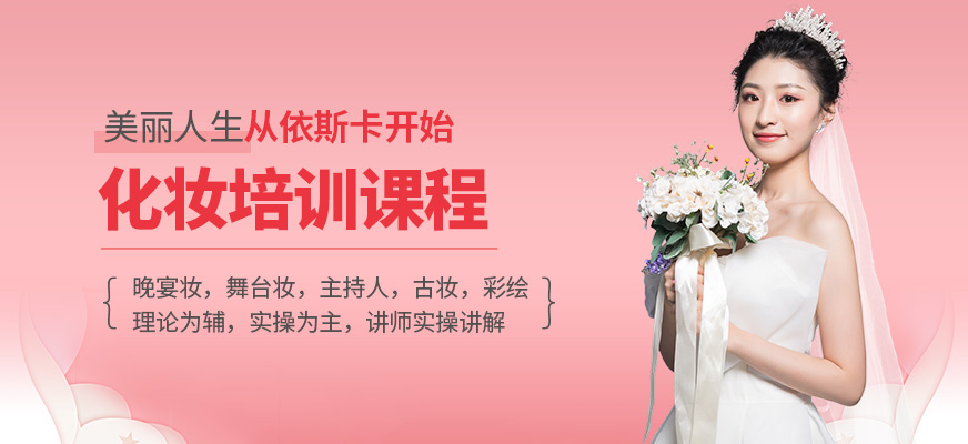 西安依斯卡化妝培訓(xùn)