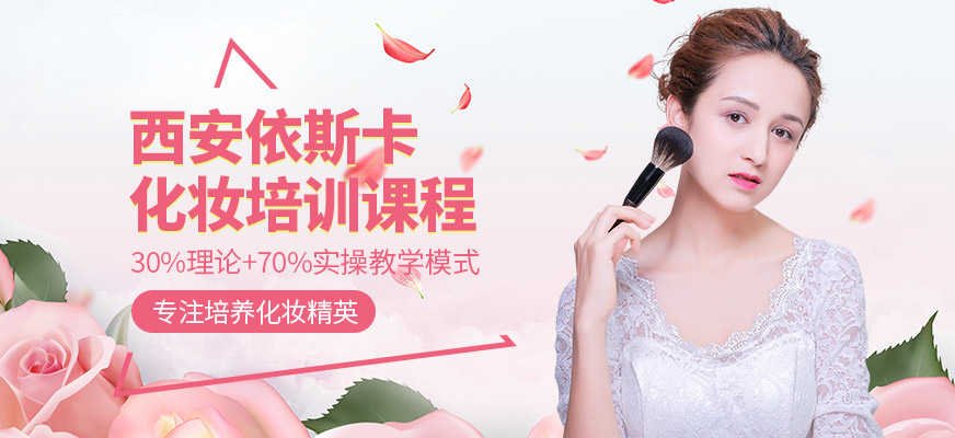 西安依斯卡化妝培訓(xùn)課程