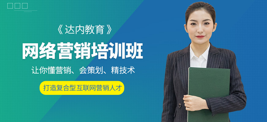 太原達內網絡營銷培訓課程
