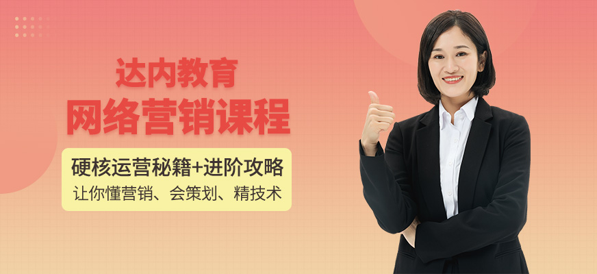 保定達(dá)內(nèi)網(wǎng)絡(luò)營銷技術(shù)提升
