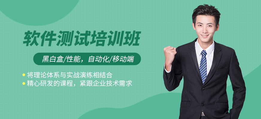 保定達(dá)內(nèi)軟件測試培訓(xùn)學(xué)校