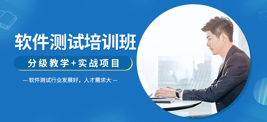 上海达内软件测试培训课程