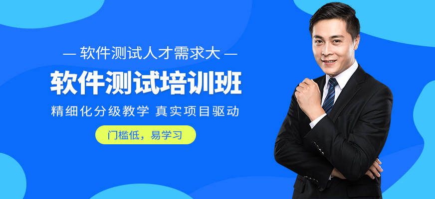 東莞達(dá)內(nèi)軟件測(cè)試培訓(xùn)課程