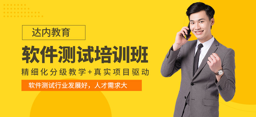 合肥達內(nèi)軟件測試培訓班