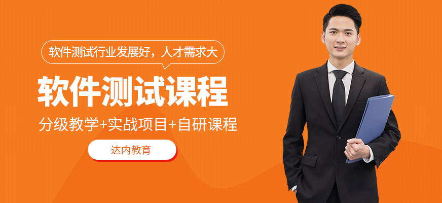 無錫達(dá)內(nèi)軟件測(cè)試培訓(xùn)學(xué)校