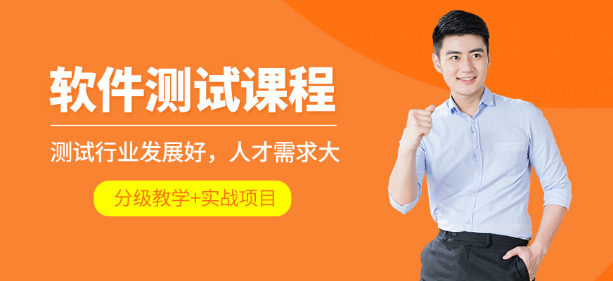 合肥達(dá)內(nèi)軟件測(cè)試學(xué)習(xí)