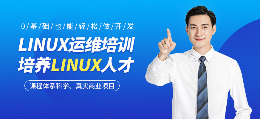 哈尔滨Linux培训机构