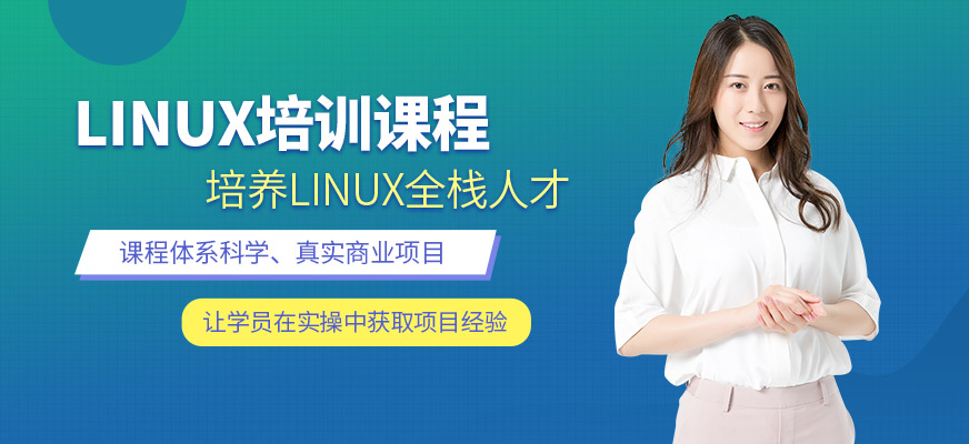 南宁达内Linux培训学校