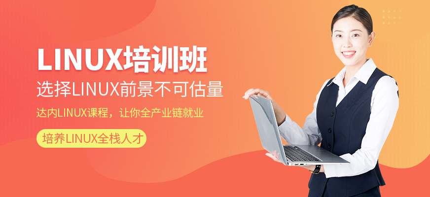 南京达内Linux培训课程