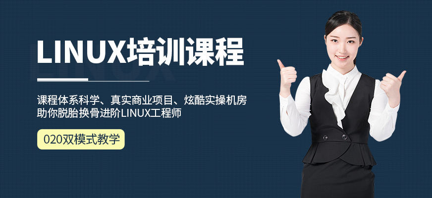 唐山达内Linux培训班