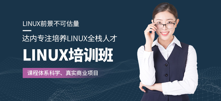 唐山达内Linux提升