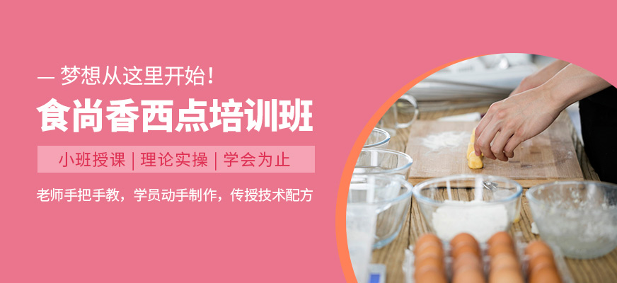 广州食尚香西点技术提升